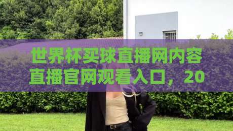 世界杯买球直播网内容直播官网观看入口，2026球迷必看的观赛指南与避坑策略