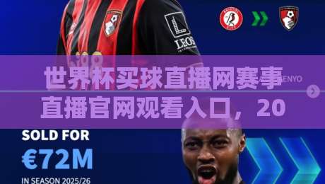 世界杯买球直播网赛事直播官网观看入口，2026年最全指南来了！