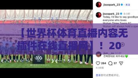 【世界杯体育直播内容无插件在线直播网】！2026年观赛新选择，告别卡顿烦恼