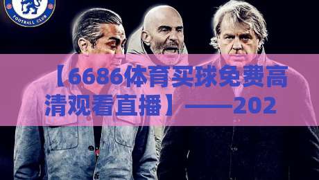【6686体育买球免费高清观看直播】——2026年如何免费畅享高清体育直播？