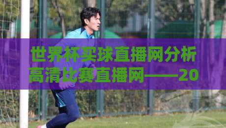 世界杯买球直播网分析高清比赛直播网——2026年球迷的避坑指南