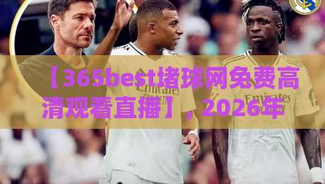 【365best堵球网免费高清观看直播】, 2026年最新观赛体验全解析！