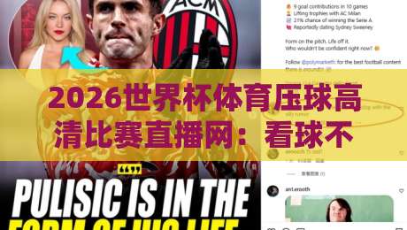 2026世界杯体育压球高清比赛直播网：看球不耽误，这些技巧让你爽到飞起