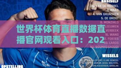 世界杯体育直播数据直播官网观看入口：2026年全新观赛体验与实用指南