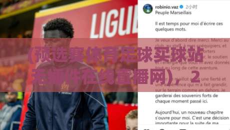 (预选赛体育足球买球站无插件在线直播网)，2026年世界杯预选赛观赛终极指南：教你找到免费、无插件、高清在线直播的买球站！