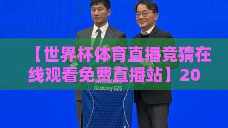 【世界杯体育直播竞猜在线观看免费直播站】2026年最新观赛指南，懂的都懂！