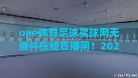 ope体育足球买球网无插件在线直播网！2026年英超、西甲、意甲、德甲、法甲五大联赛及欧冠、欧联高清无插件在线直播，一键直达赛场