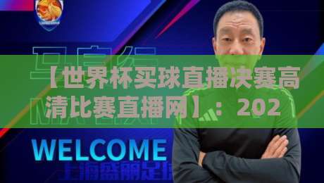 【世界杯买球直播决赛高清比赛直播网】：2026年决赛观看全攻略