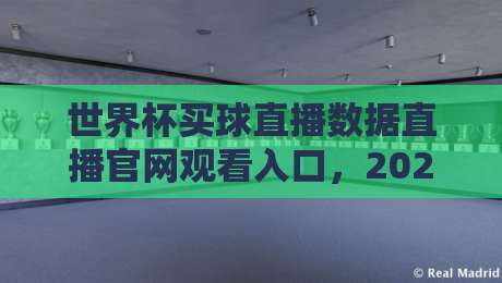 世界杯买球直播数据直播官网观看入口，2026观赛指南来了！