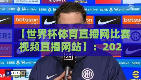 【世界杯体育直播网比赛视频直播网站】：2026年球迷的观赛新选择，你试过没？