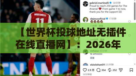 【世界杯投球地址无插件在线直播网】：2026年观赛新选择，零卡顿免费看！