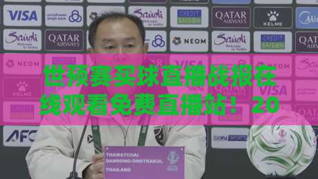 世预赛买球直播战报在线观看免费直播站！2026世预赛最新赛程与高清观看指南