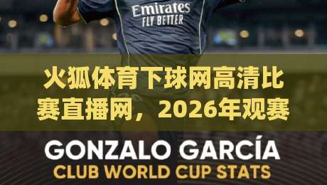 火狐体育下球网高清比赛直播网，2026年观赛新体验(火狐体育)你试过没？