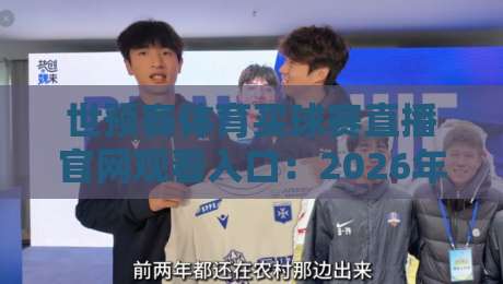 世预赛体育买球赛直播官网观看入口：2026年最新观赛指南与避坑建议