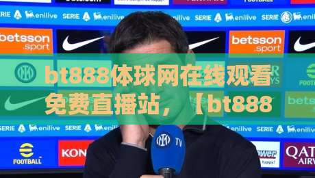 bt888体球网在线观看免费直播站，【bt888体球网】2026年球迷都在用的观赛神器？