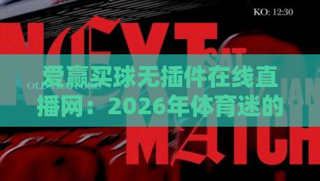 爱赢买球无插件在线直播网：2026年体育迷的观赛新选择？