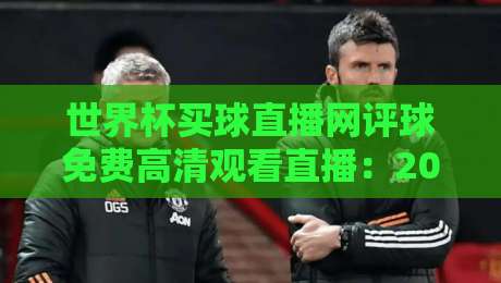 世界杯买球直播网评球免费高清观看直播：2026年球迷必备指南