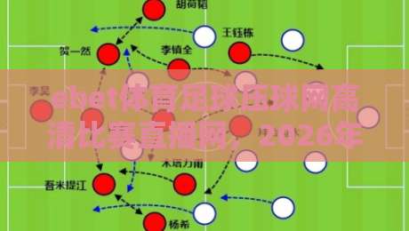 ebet体育足球压球网高清比赛直播网，2026年球迷必备的观赛神器