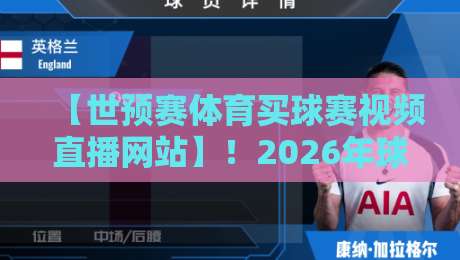 【世预赛体育买球赛视频直播网站】！2026年球迷必看的五大观赛平台推荐