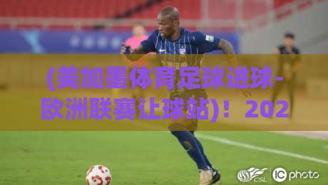 (美加墨体育足球进球-欧洲联赛让球站)！2026年跨境投注玩家必看的3个核心差异点【美加墨体育足球进球-欧洲联赛让球站】
