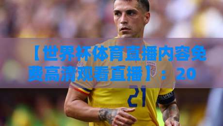 【世界杯体育直播内容免费高清观看直播】:2026年观赛指南,教你零成本享受极致画质