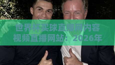 世界杯买球直播网内容视频直播网站:2026年观赛新体验【世界杯买球直播网】值得收藏!