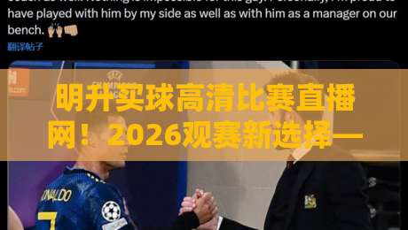 明升买球高清比赛直播网!2026观赛新选择——高清流畅+实时数据(明升买球高清比赛直播网)让你不错过任何精彩