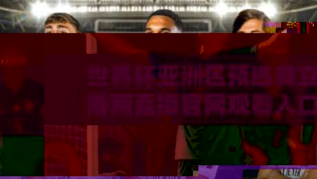 世界杯亚洲区预选赛直播网直播官网观看入口：2026终极观赛指南