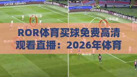 ROR体育买球免费高清观看直播：2026年体育迷的福音？【ROR体育买球免费高清观看直播】