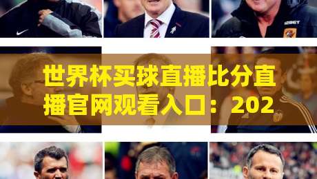 世界杯买球直播比分直播官网观看入口：2026年球迷必备指南（世界杯买球直播）