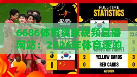 6686体育买球视频直播网站：2026年体育迷的观赛新选择