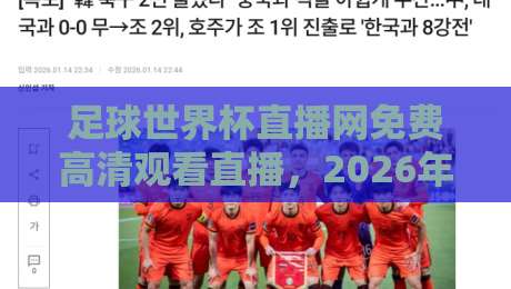 足球世界杯直播网免费高清观看直播，2026年观赛指南：这些平台让你不花一分钱看高清！