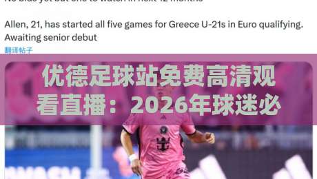 优德足球站免费高清观看直播：2026年球迷必备的【优德足球站】观赛指南
