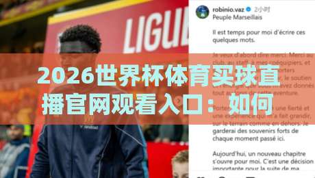 2026世界杯体育买球直播官网观看入口:如何找到安全可靠的赛事直播平台?