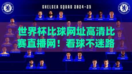 世界杯比球网址高清比赛直播网!看球不迷路,这份2026观赛指南请收好【世界杯比球网址高清比赛直播网】