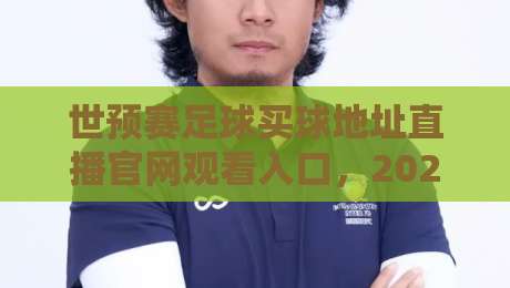世预赛足球买球地址直播官网观看入口,2026最新观赛指南与安全购彩须知