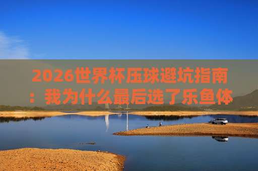 足球超级联赛堵球站！2026赛季新规与观赛全攻略（足球超级联赛堵球站）