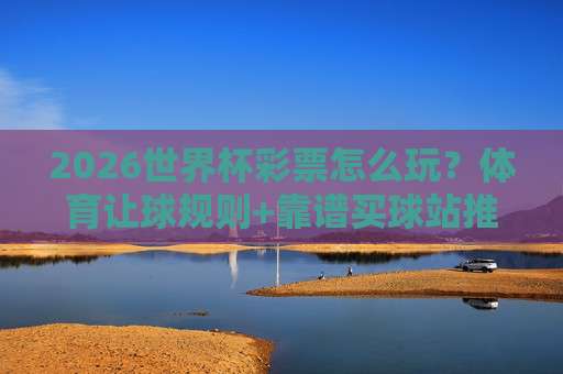 英超体育足球压球网，2026赛季球迷必备的实用指南