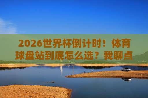 【超级联赛进球网-亚洲体育足球压球网】：2026赛季亚洲联赛压球新趋势解读