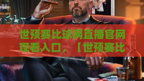 世预赛比球网直播官网观看入口，【世预赛比球网】2026年最新观赛指南与实测体验