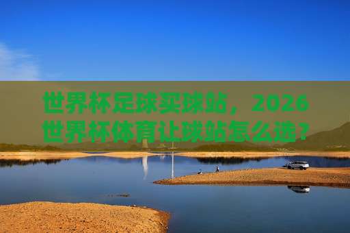 联赛体育球盘进球：2026赛季五大联赛进球趋势深度解析