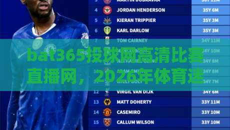 bat365投球网高清比赛直播网,2026年体育迷的终极观赛指南