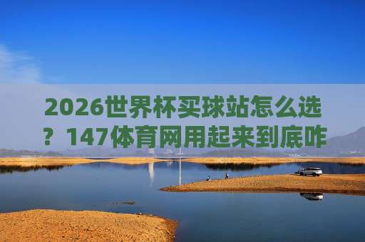 【南美杯让球站】：2026赛季最新盘口分析与实战技巧