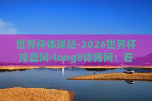 巴甲球盘站：2026年巴西甲级联赛投注指南与实战技巧