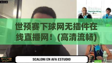 世预赛下球网无插件在线直播网!(高清流畅)2026世预赛观赛新选择 世预赛下球网无插件在线直播网!(高清流畅)2026世预赛观赛新选择