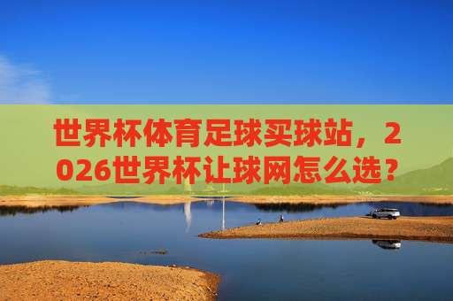 (m88下球网足球体育)：2026年实战心得与避坑指南