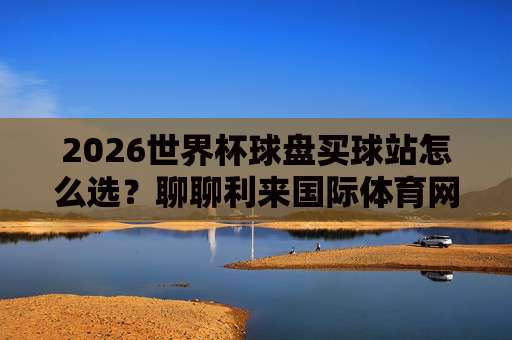 世界杯新西兰投球站！【世界杯新西兰投球站】2026观赛与合法投注全攻略