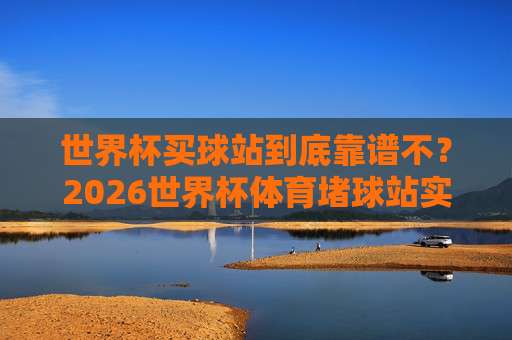 足总杯体育堵球，2026赛季你不能错过的五大冷门预测