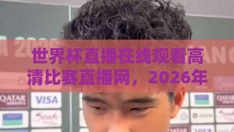 世界杯直播在线观看高清比赛直播网，2026年球迷必备的观赛指南