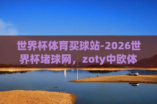 ob体育买球赛足球体育：2026年最新玩法与实用指南